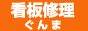 >看板修理群馬
